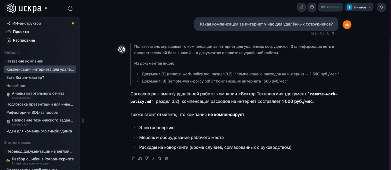 Искра отвечает по загруженным документам и ссылается на источник