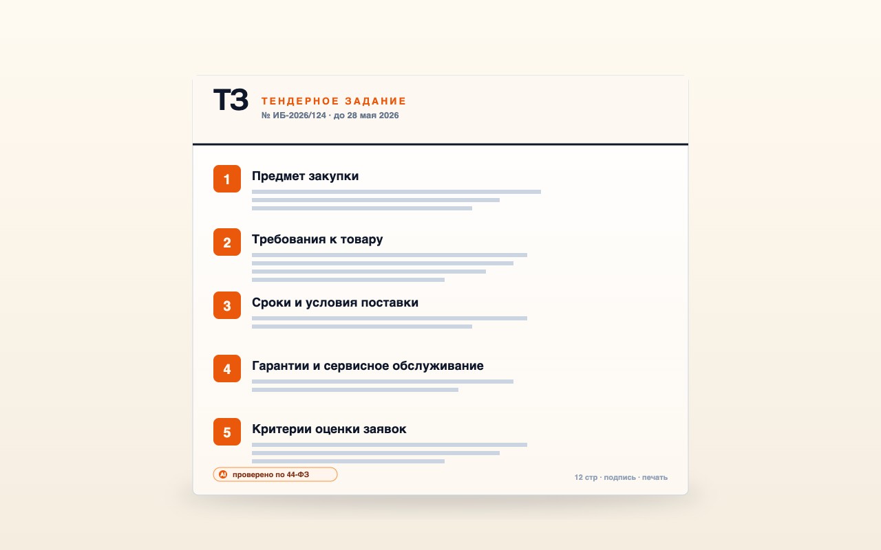 Как составить техническое задание для тендера