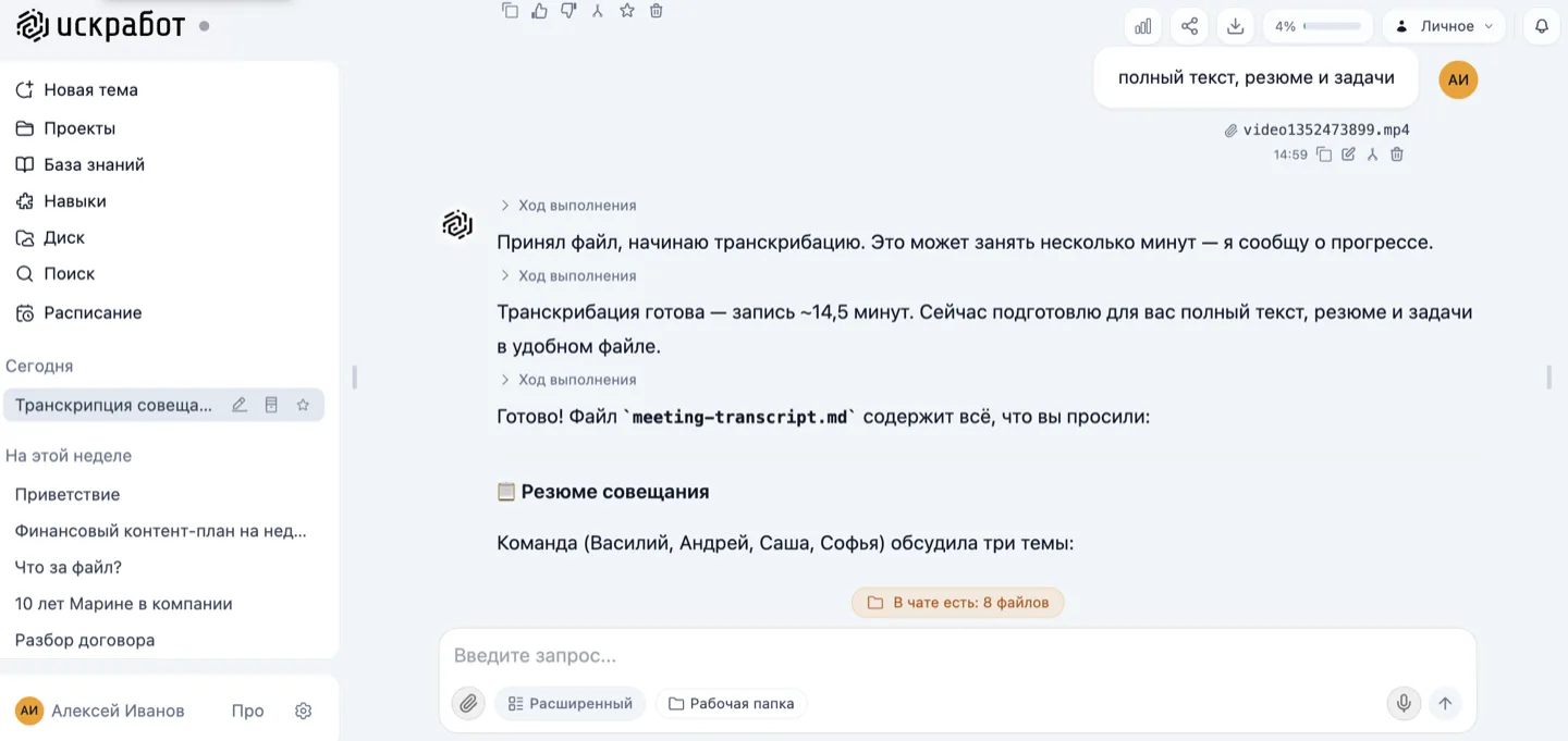 Искра расшифровала запись: полный текст и резюме совещания в чате