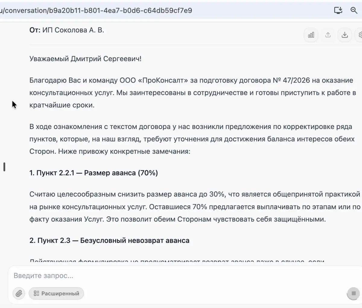 Сгенерированное ИскраБотом письмо контрагенту
