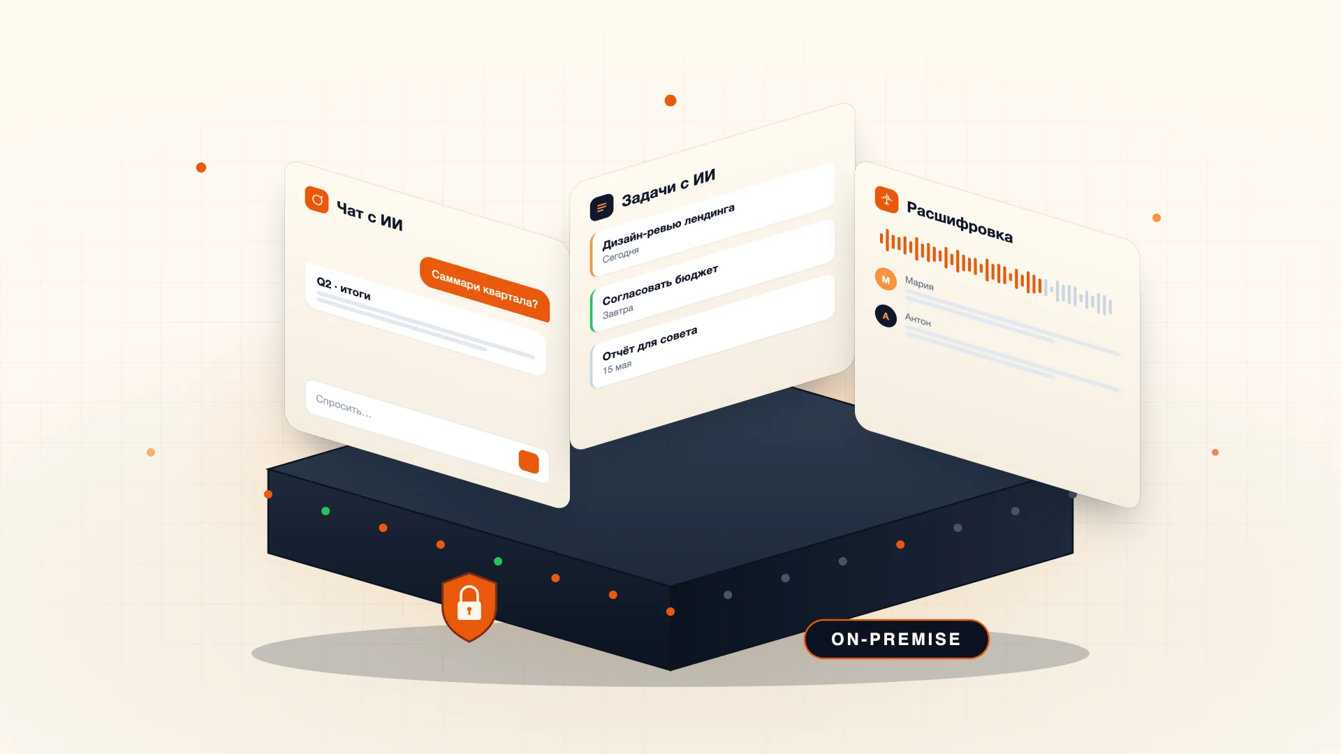 On-premise сервер Искры с тремя ИИ-возможностями: чат с ИИ, задачи с ИИ, расшифровка