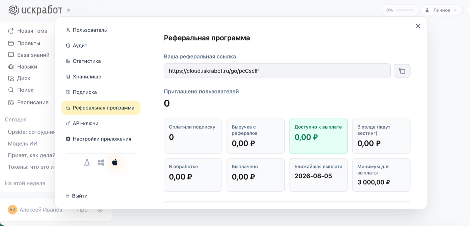 Раздел «Реферальная программа» в личном кабинете Искры: персональная ссылка и статистика