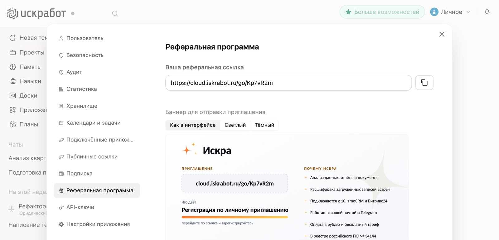 Раздел «Реферальная программа» в личном кабинете Искры: персональная ссылка и статистика
